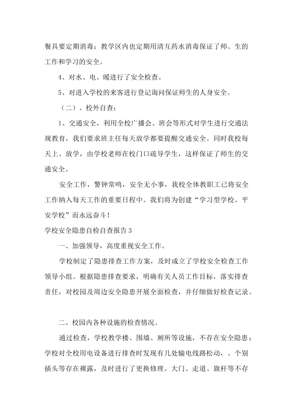 学校安全隐患自检自查报告范文_第3页