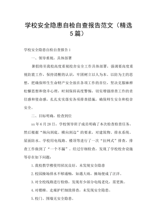 学校安全隐患自检自查报告范文