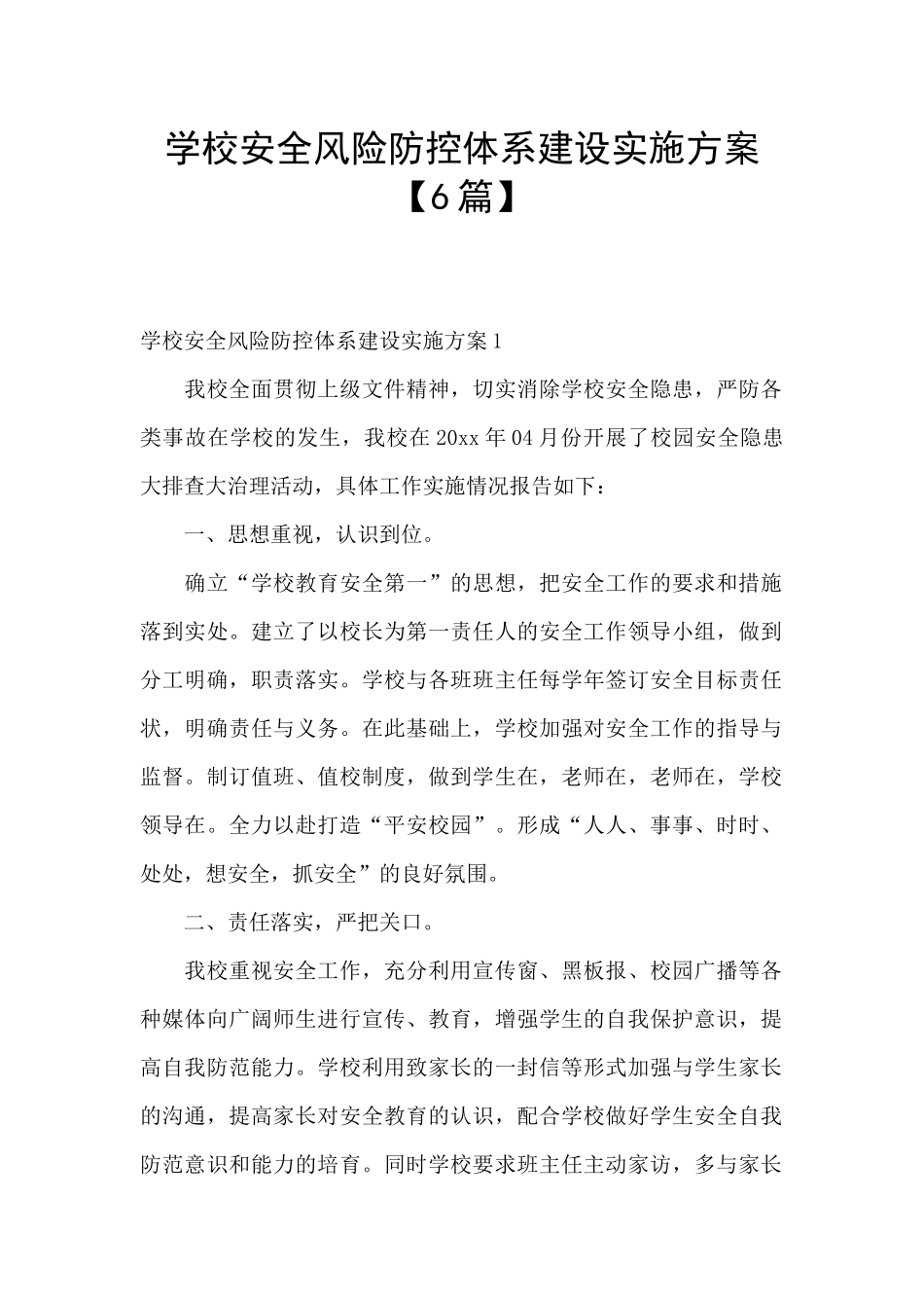 学校安全风险防控体系建设实施方案_第1页