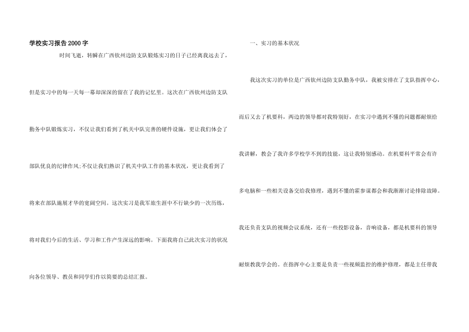 学校实习报告2000字_第1页