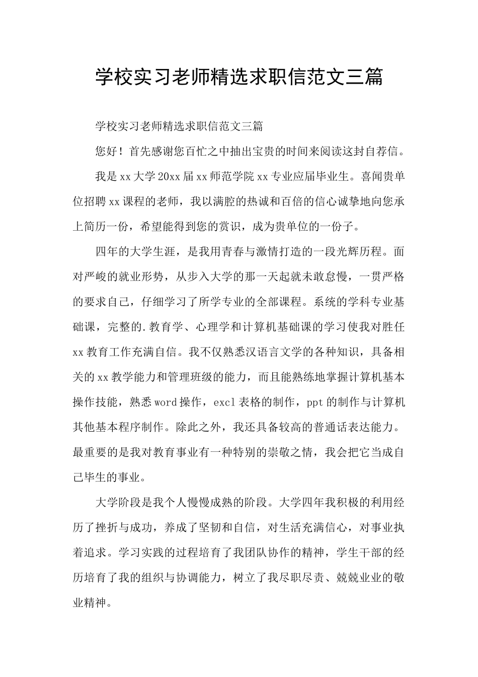 学校实习教师精选求职信范文三篇_第1页