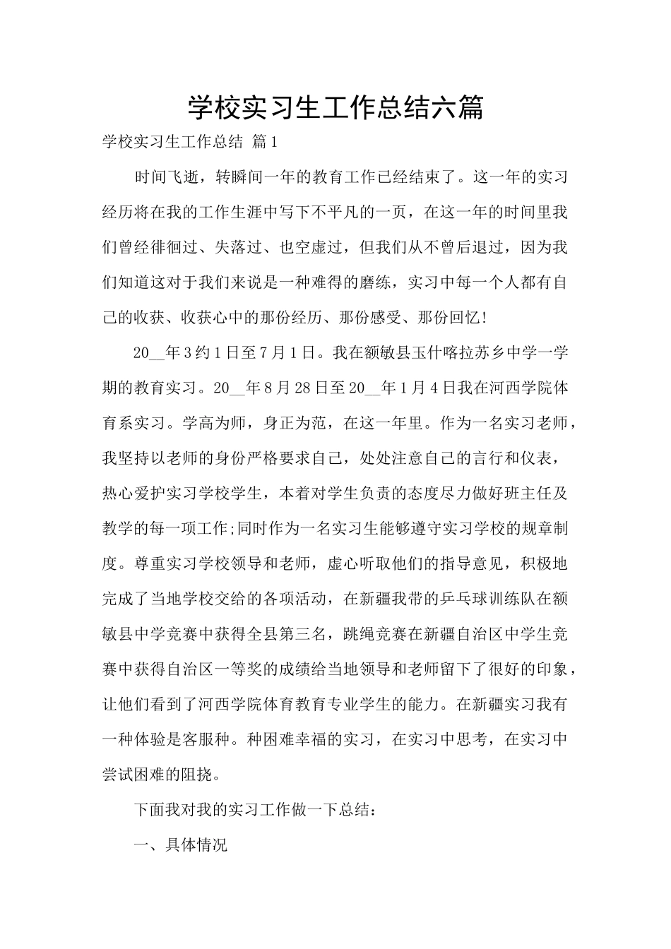 学校实习生工作总结六篇_第1页