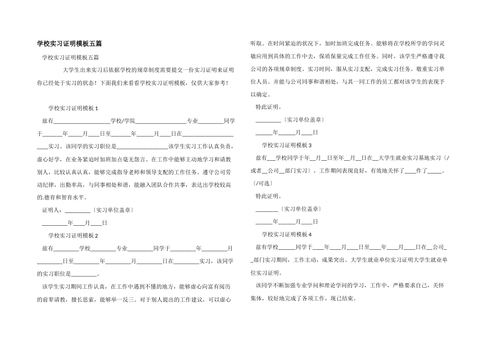 学校实习证明模板五篇_第1页