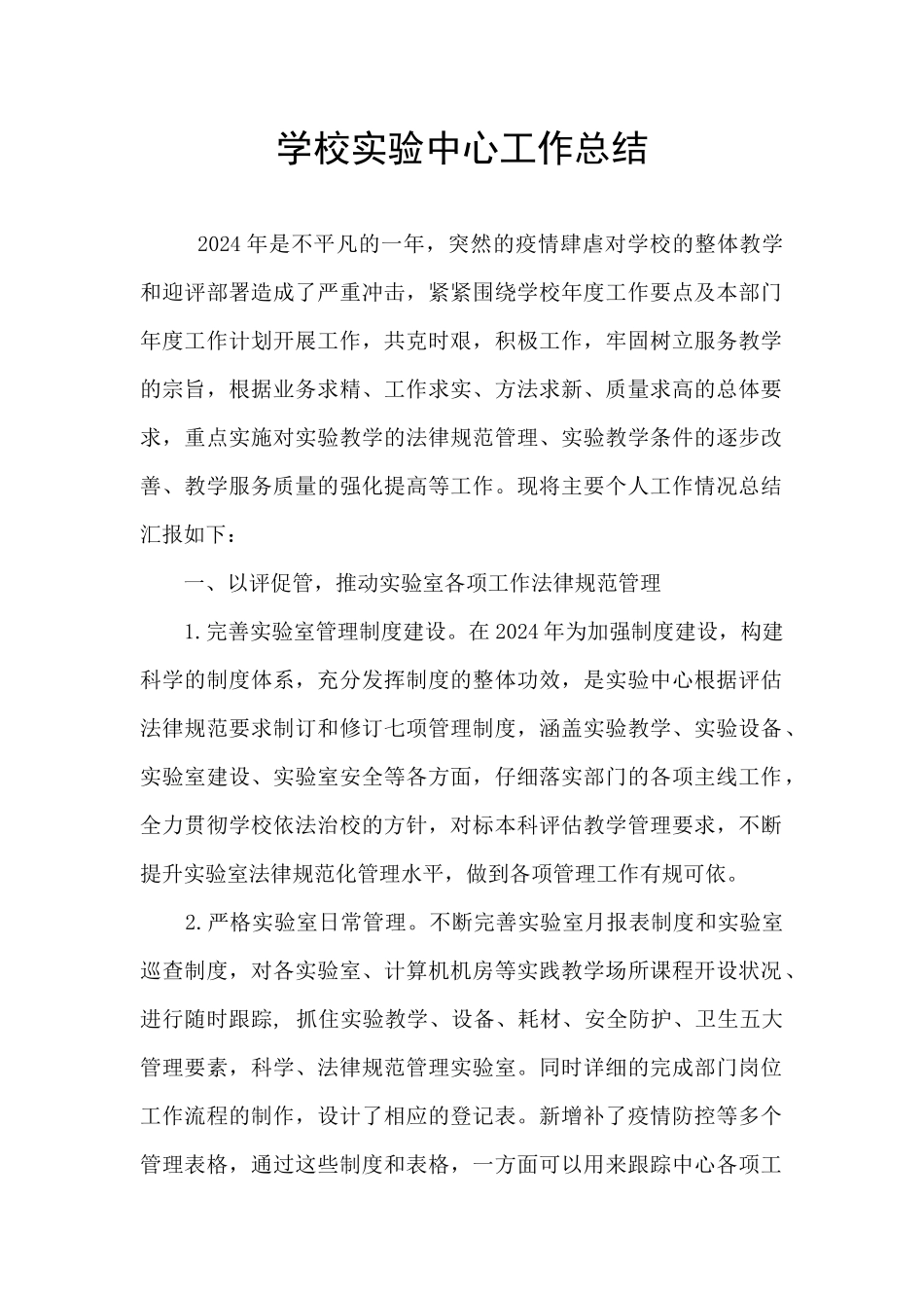 学校实验中心工作总结_第1页