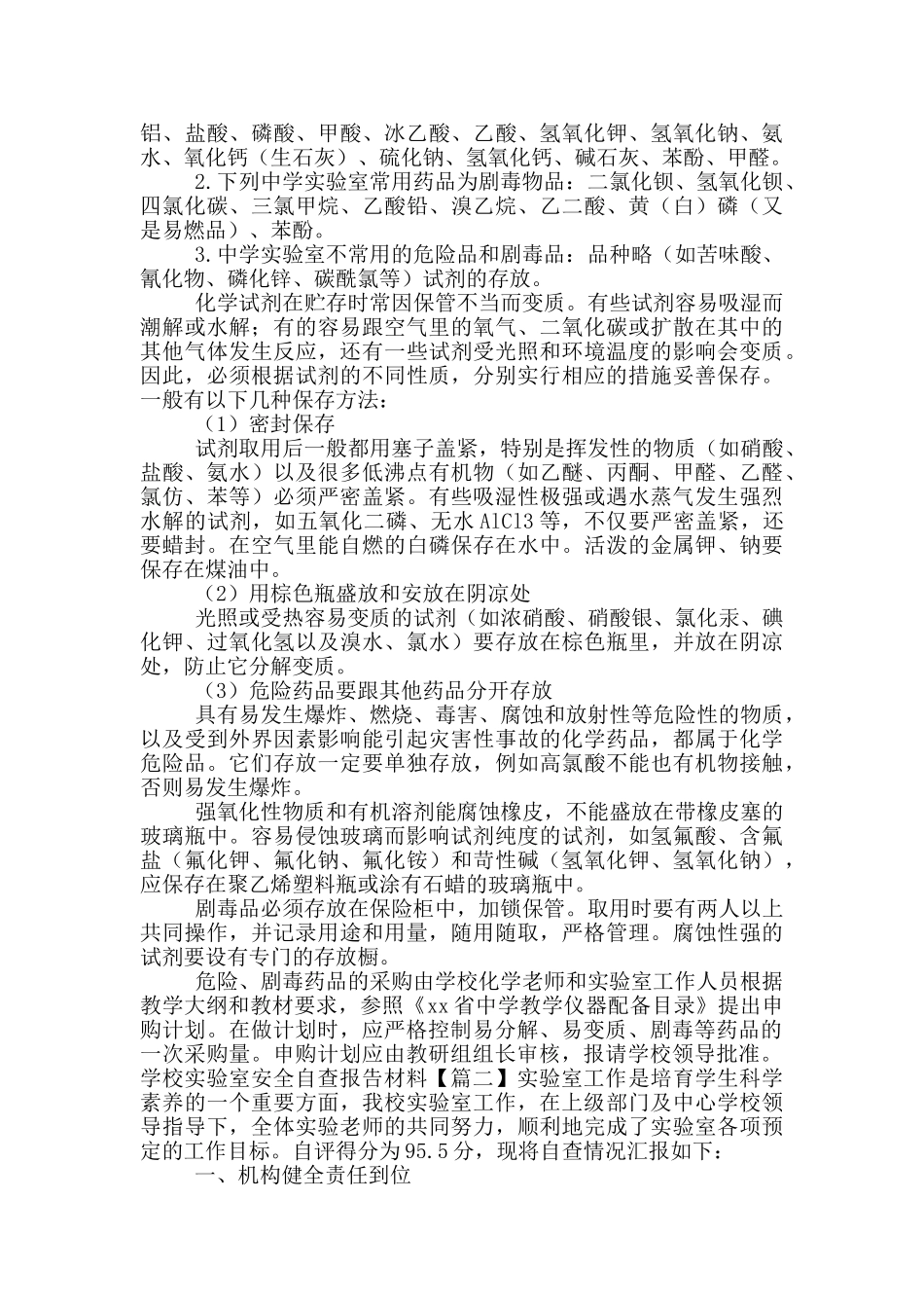 学校实验室安全自查报告材料_第2页