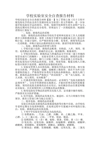 学校实验室安全自查报告材料