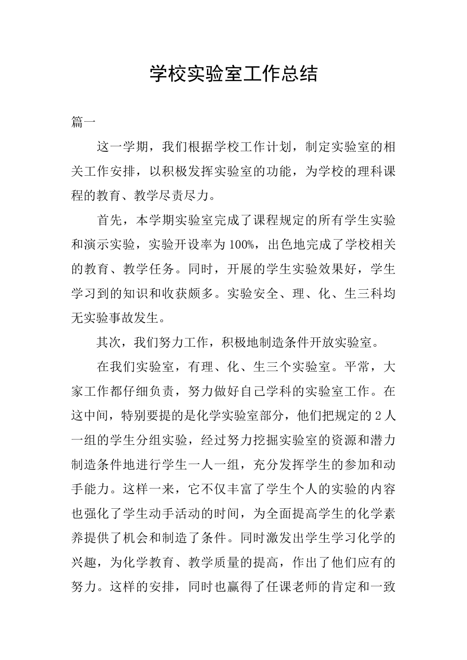 学校实验室工作总结_第1页