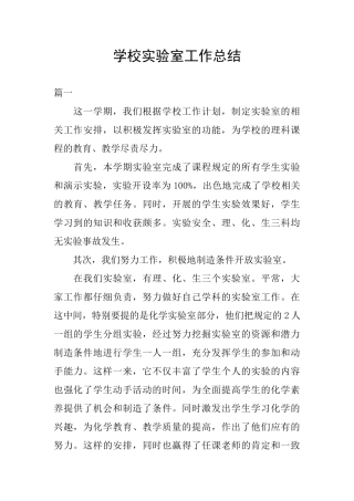 学校实验室工作总结