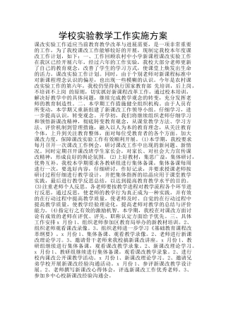 学校实验教学工作实施方案