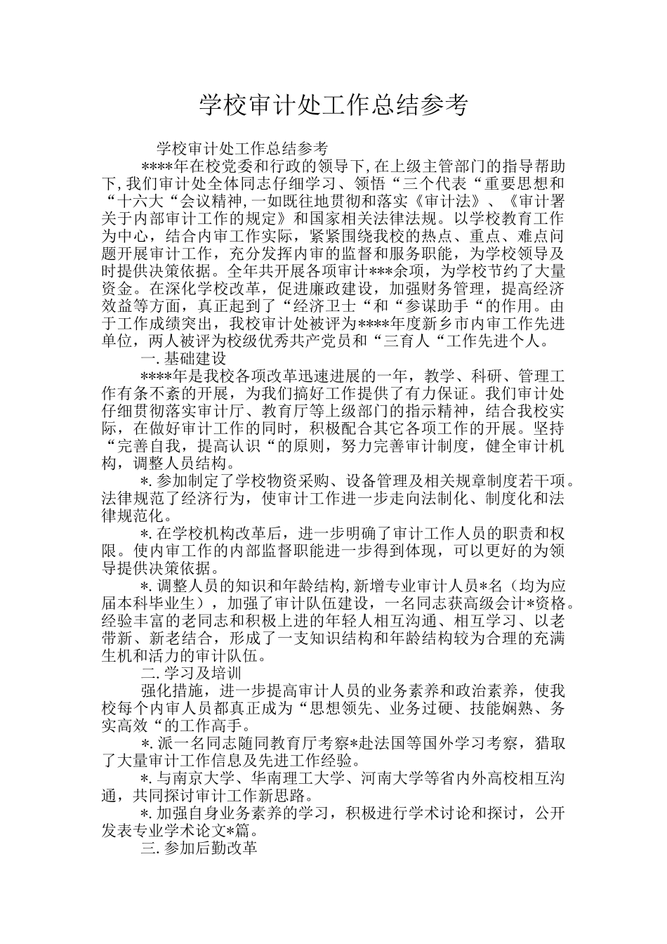 学校审计处工作总结参考_第1页