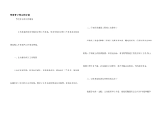 学校审计师工作计划