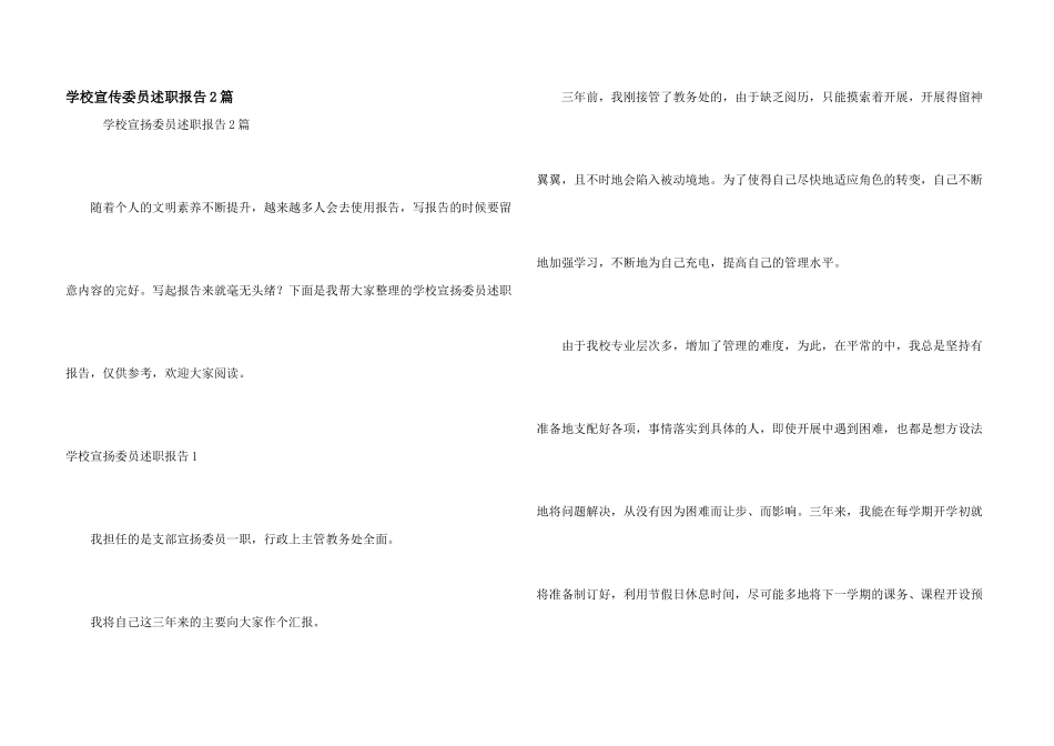 学校宣传委员述职报告2篇_第1页