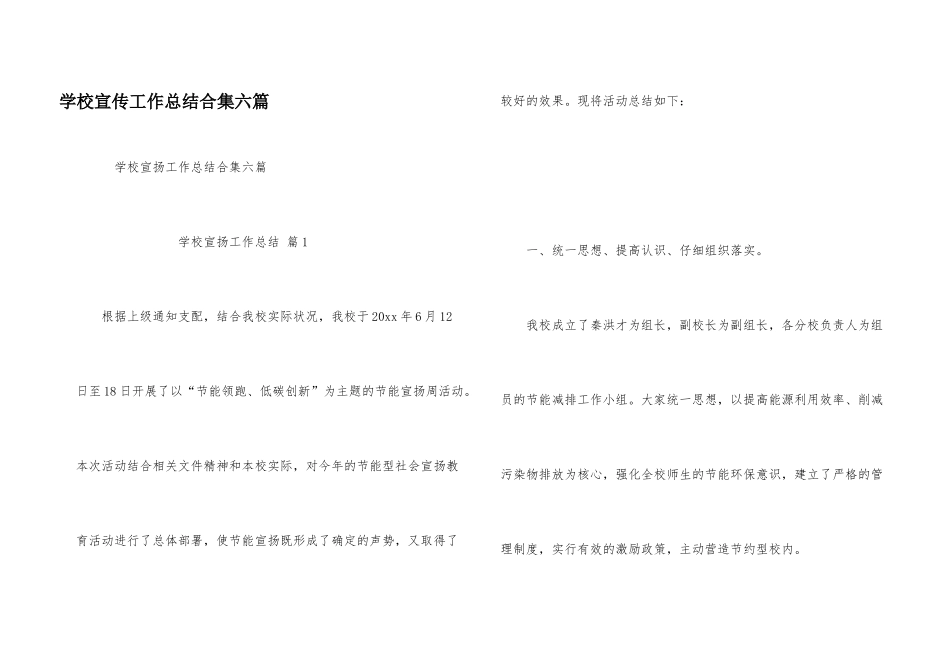 学校宣传工作总结合集六篇_第1页