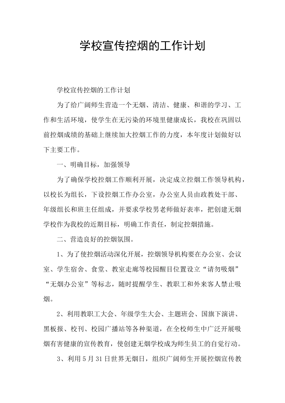 学校宣传控烟的工作计划_第1页
