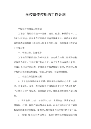 学校宣传控烟的工作计划