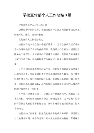学校宣传部个人工作总结3篇