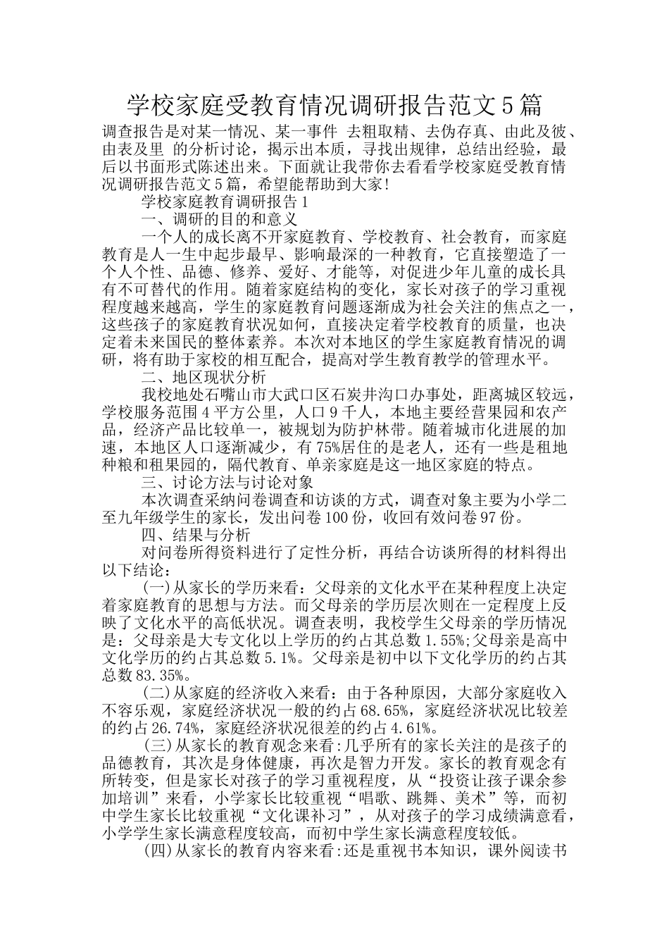 学校家庭受教育情况调研报告范文5篇_第1页