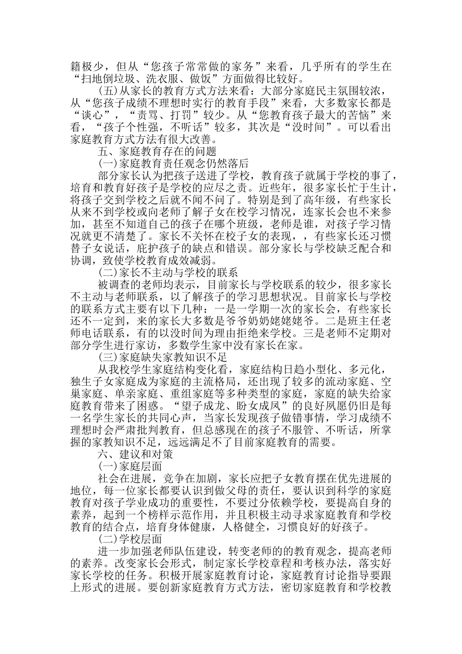 学校家庭受教育情况调研报告范文5篇_第2页