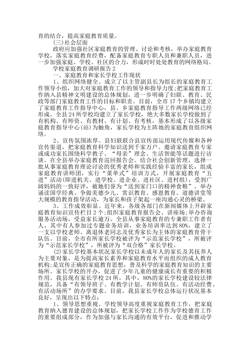 学校家庭受教育情况调研报告范文5篇_第3页