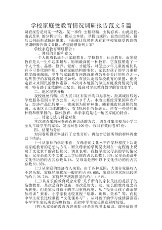 学校家庭受教育情况调研报告范文5篇