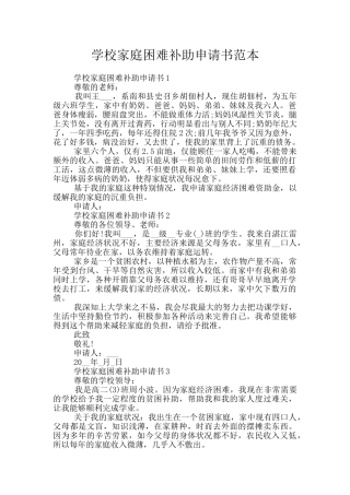 学校家庭困难补助申请书范本