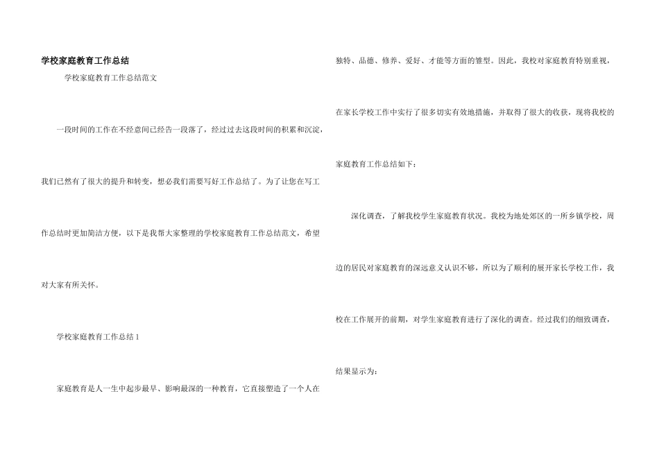 学校家庭教育工作总结_第1页
