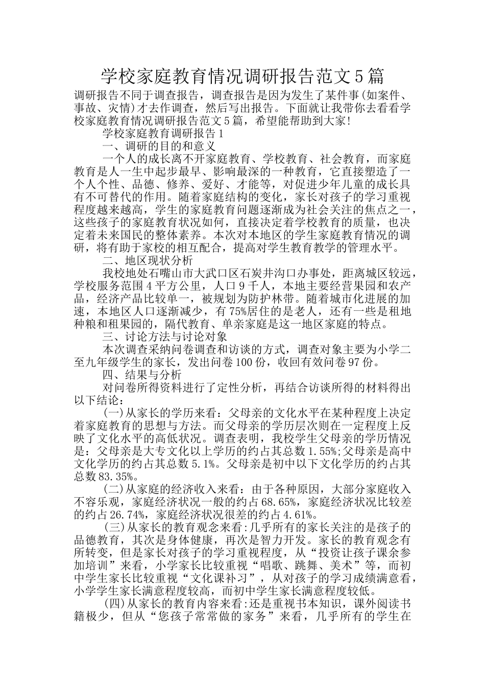 学校家庭教育情况调研报告范文5篇_第1页