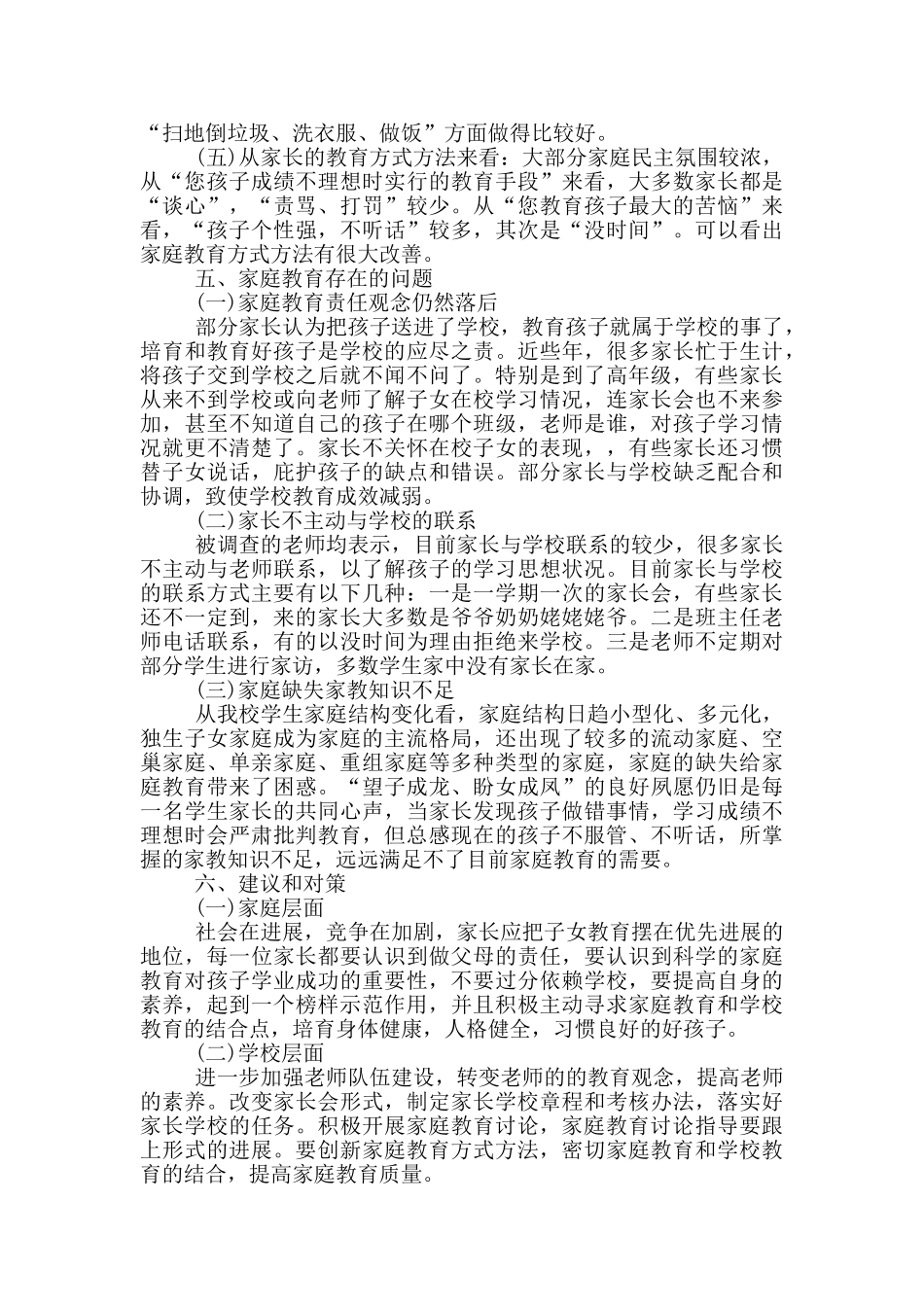 学校家庭教育情况调研报告范文5篇_第2页