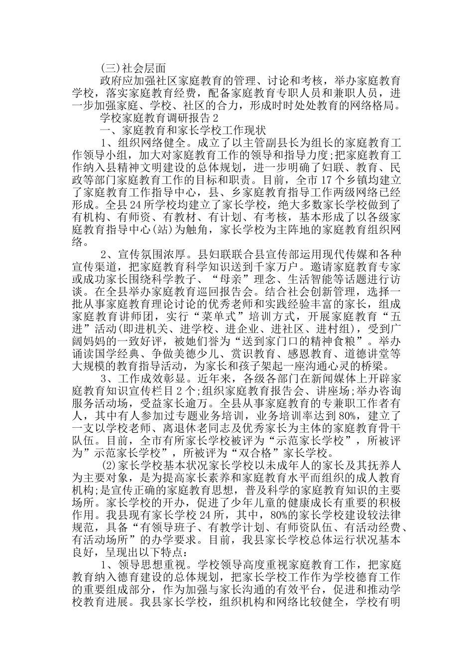学校家庭教育情况调研报告范文5篇_第3页