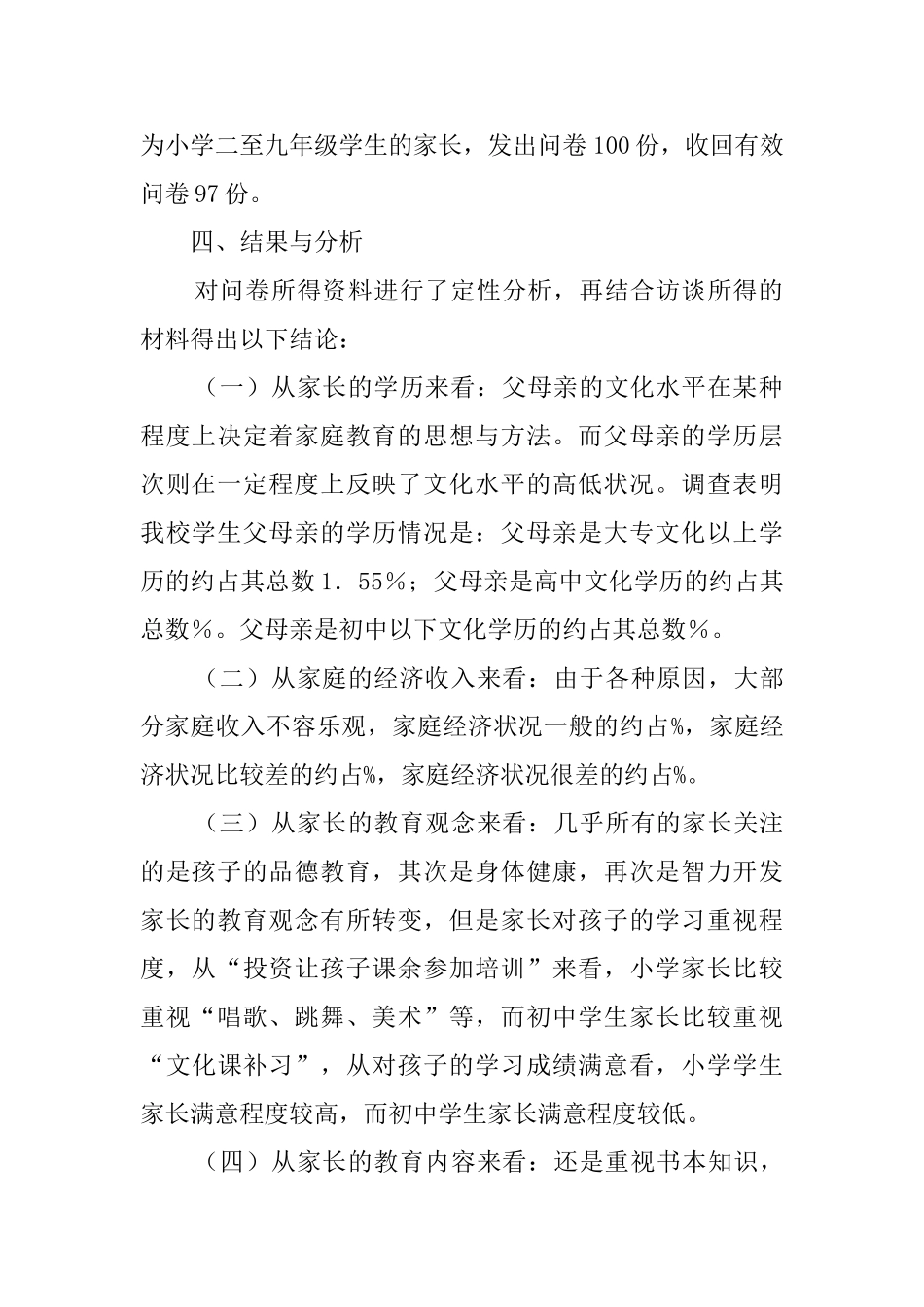 学校家庭教育调研报告_第2页