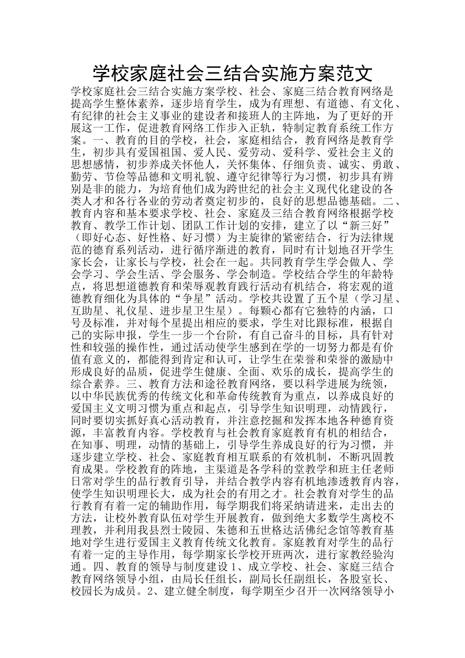 学校家庭社会三结合实施方案范文_第1页