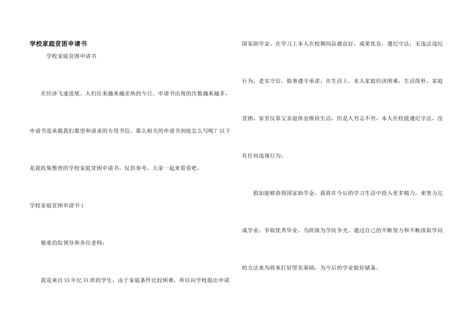 学校家庭贫困申请书_第1页