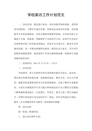 学校家访工作计划范文