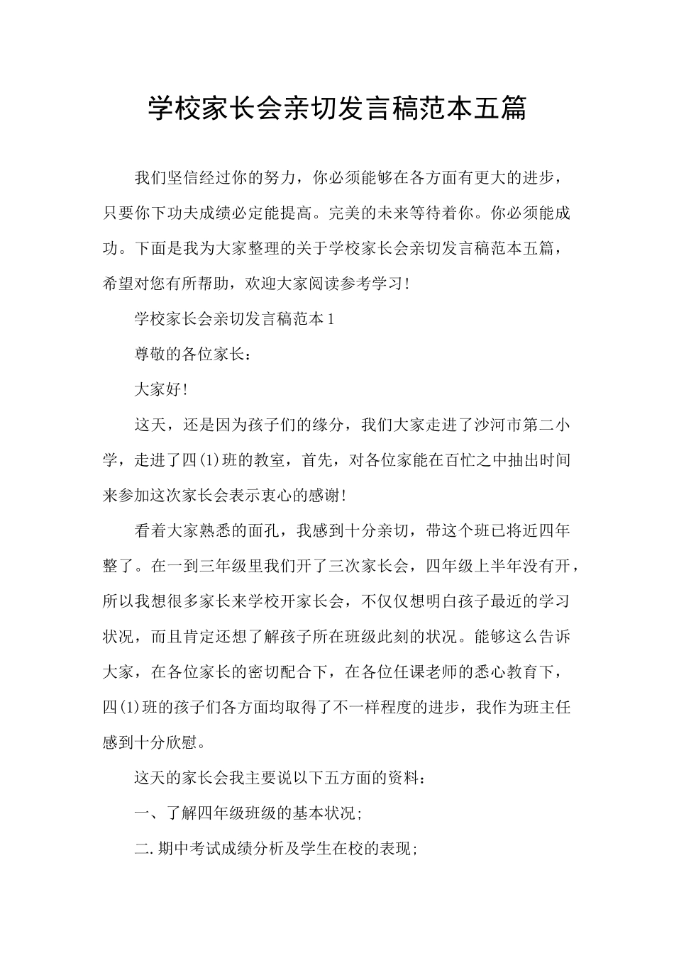 学校家长会亲切发言稿范本五篇_第1页