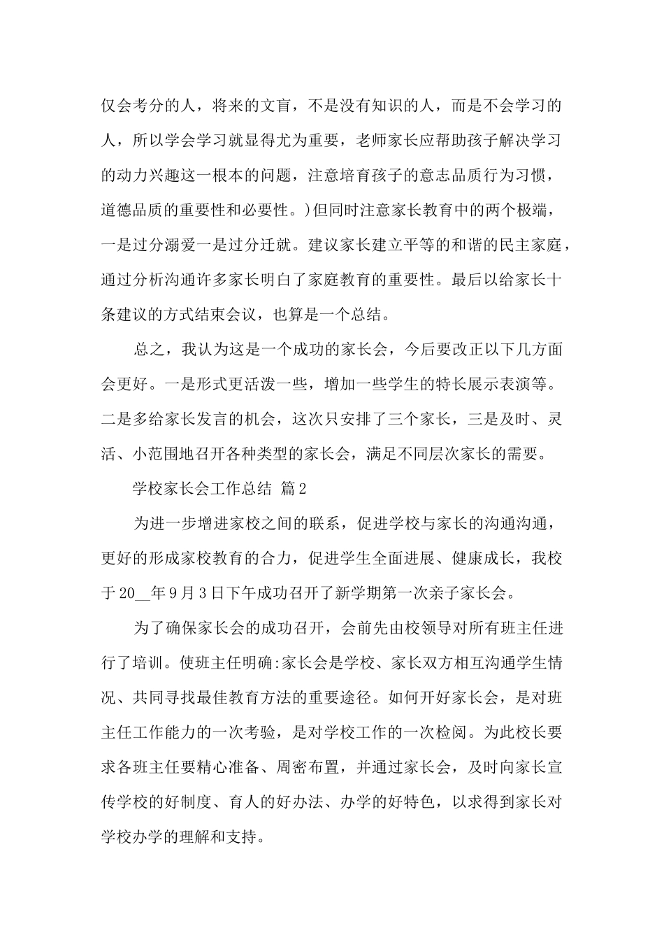 学校家长会工作总结十篇范文_第2页