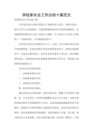 学校家长会工作总结十篇范文