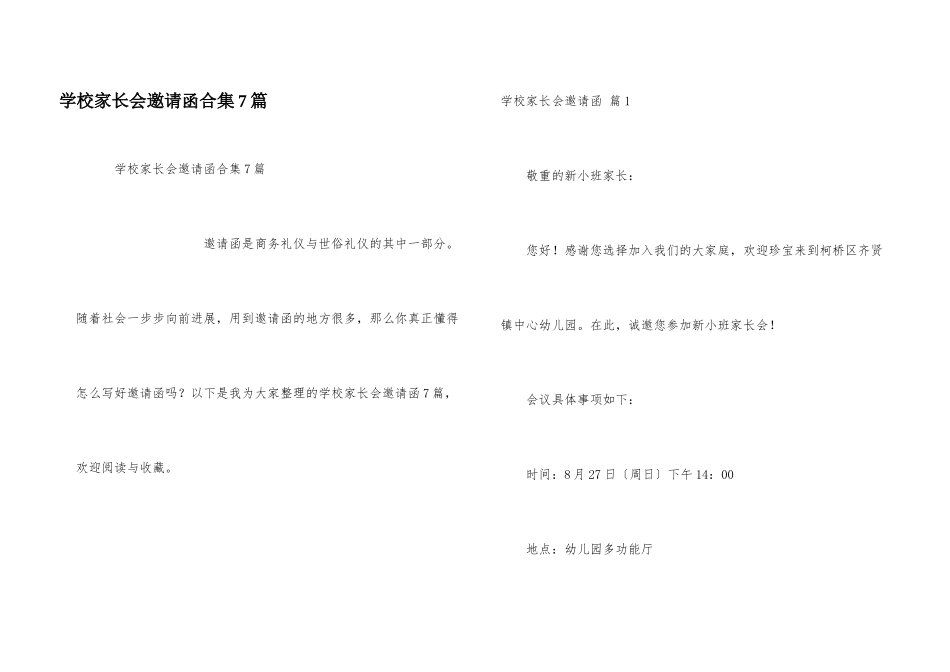 学校家长会邀请函合集7篇_第1页