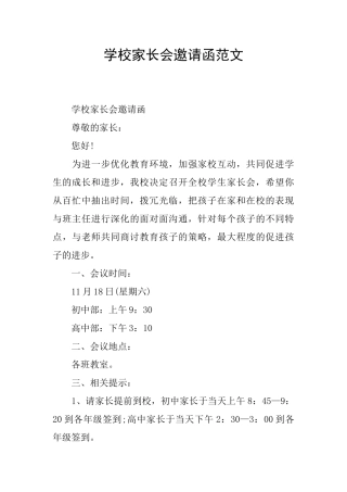 学校家长会邀请函范文