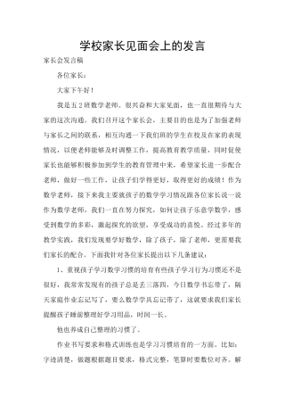 学校家长见面会上的发言