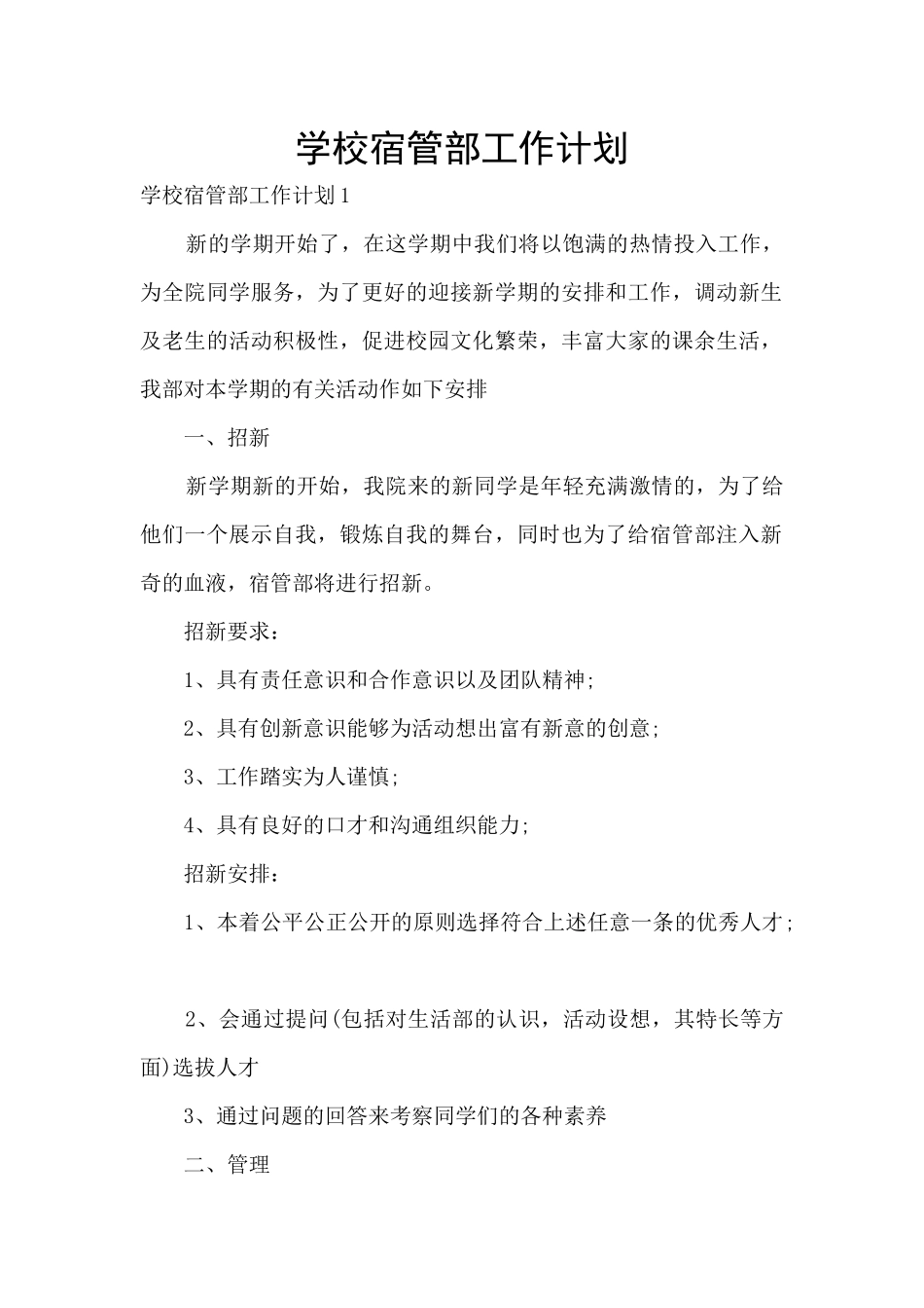 学校宿管部工作计划_第1页