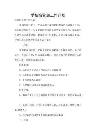 学校宿管部工作计划