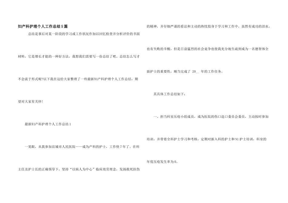 妇产科护理个人工作总结5篇_第1页