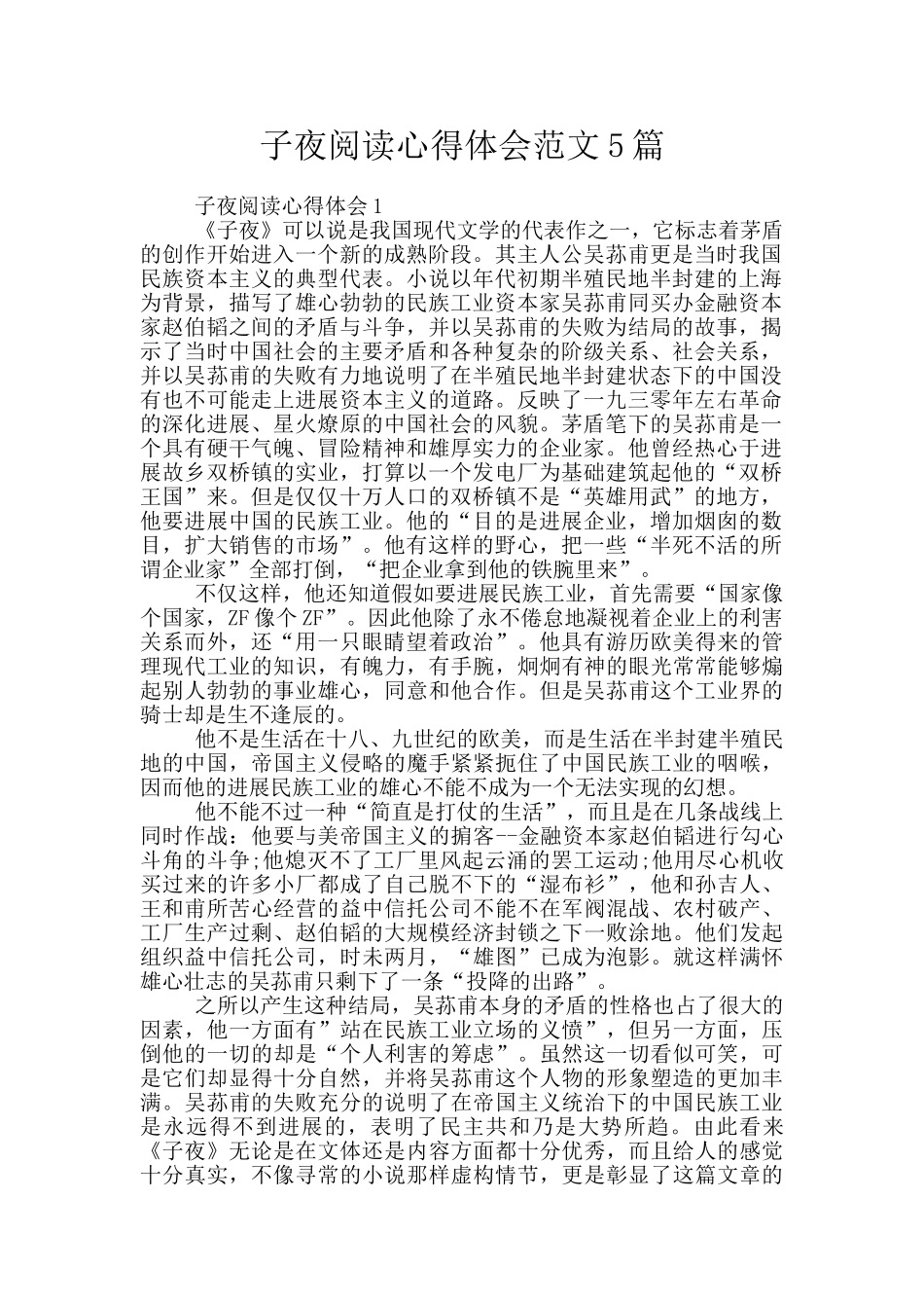 子夜阅读心得体会范文5篇_第1页