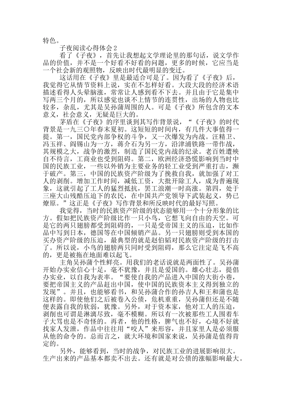 子夜阅读心得体会范文5篇_第2页