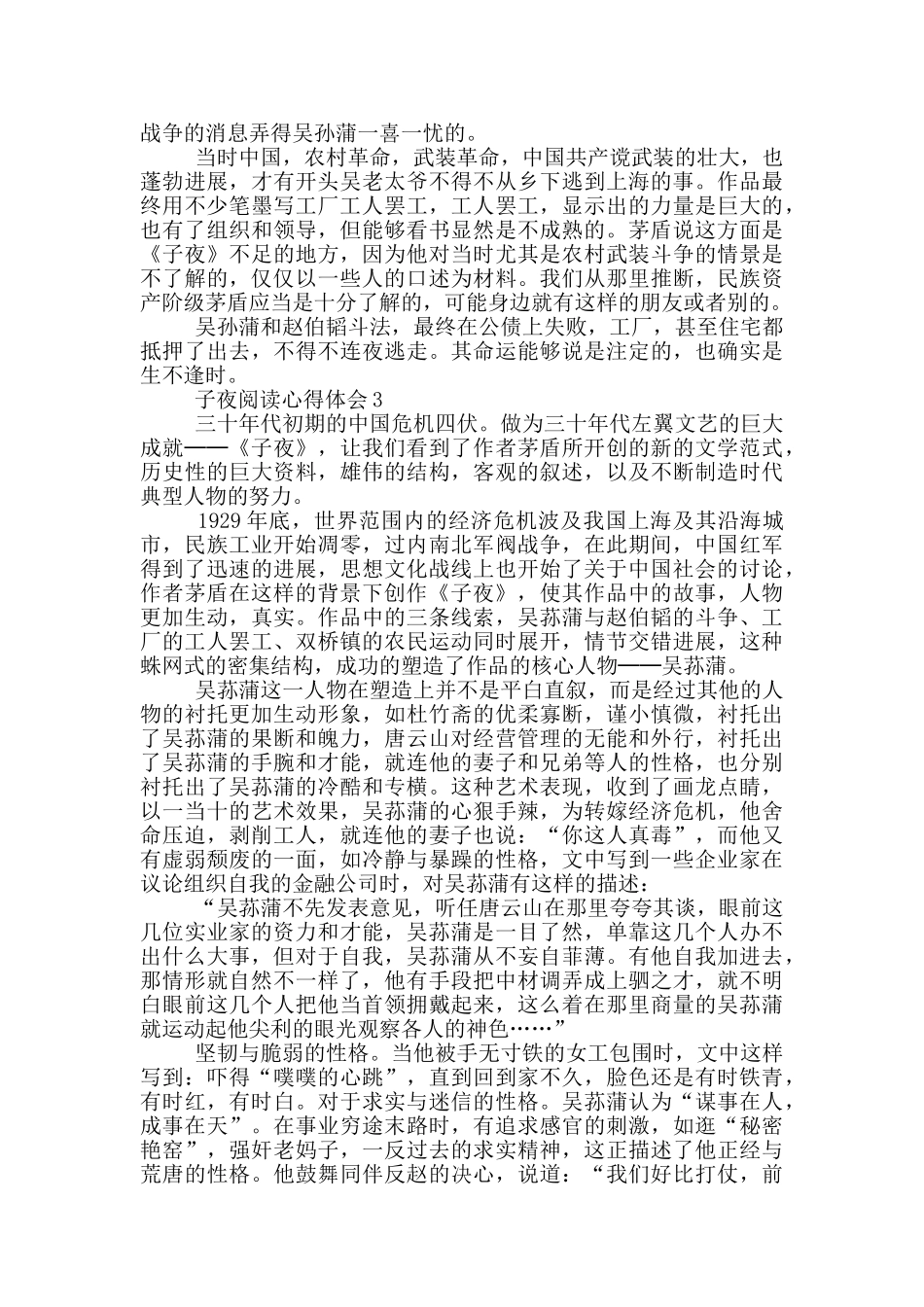 子夜阅读心得体会范文5篇_第3页