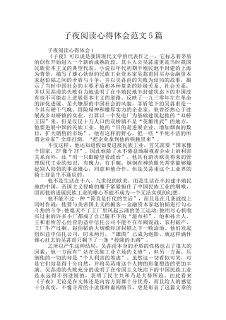 子夜阅读心得体会范文5篇