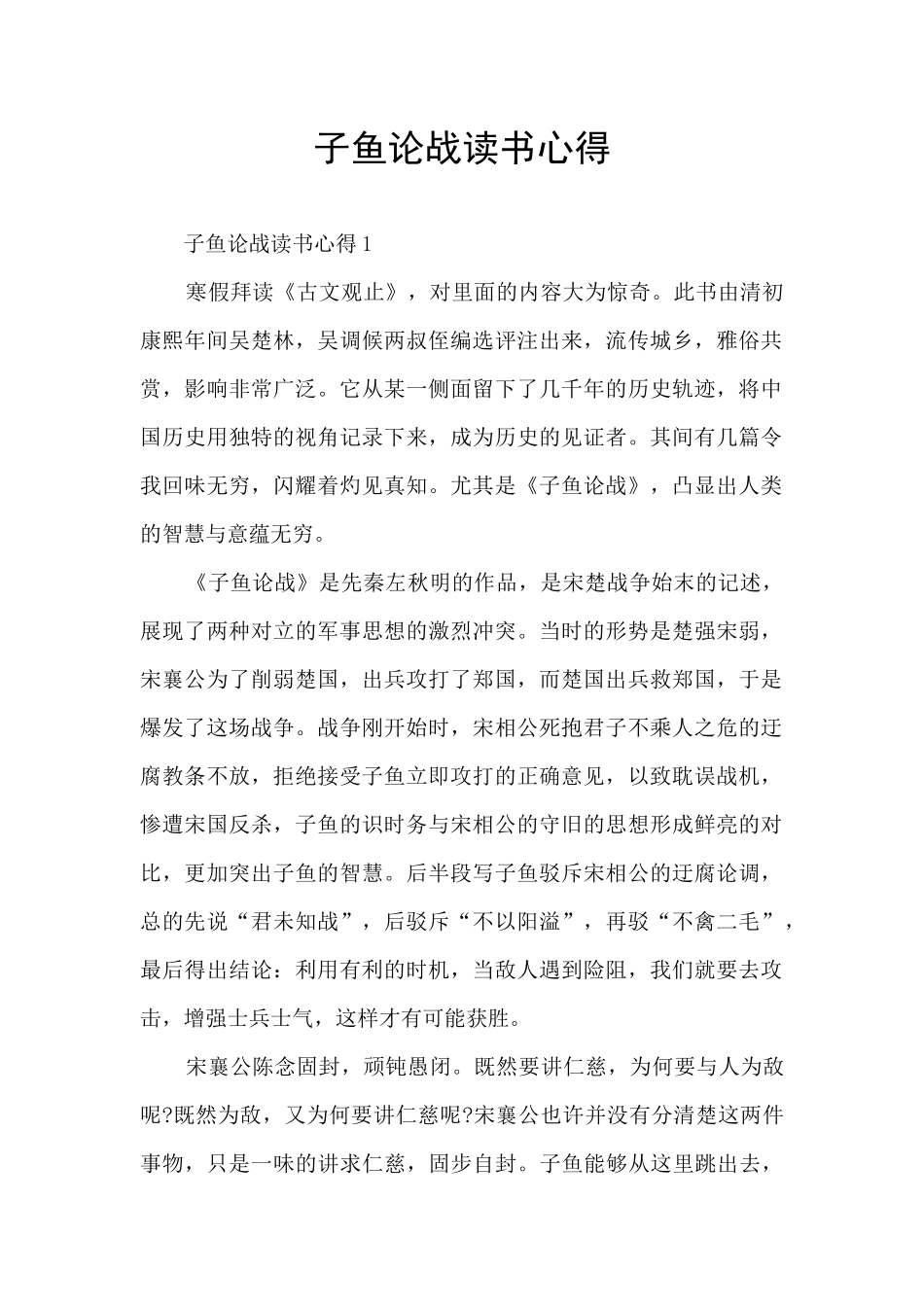 子鱼论战读书心得_第1页