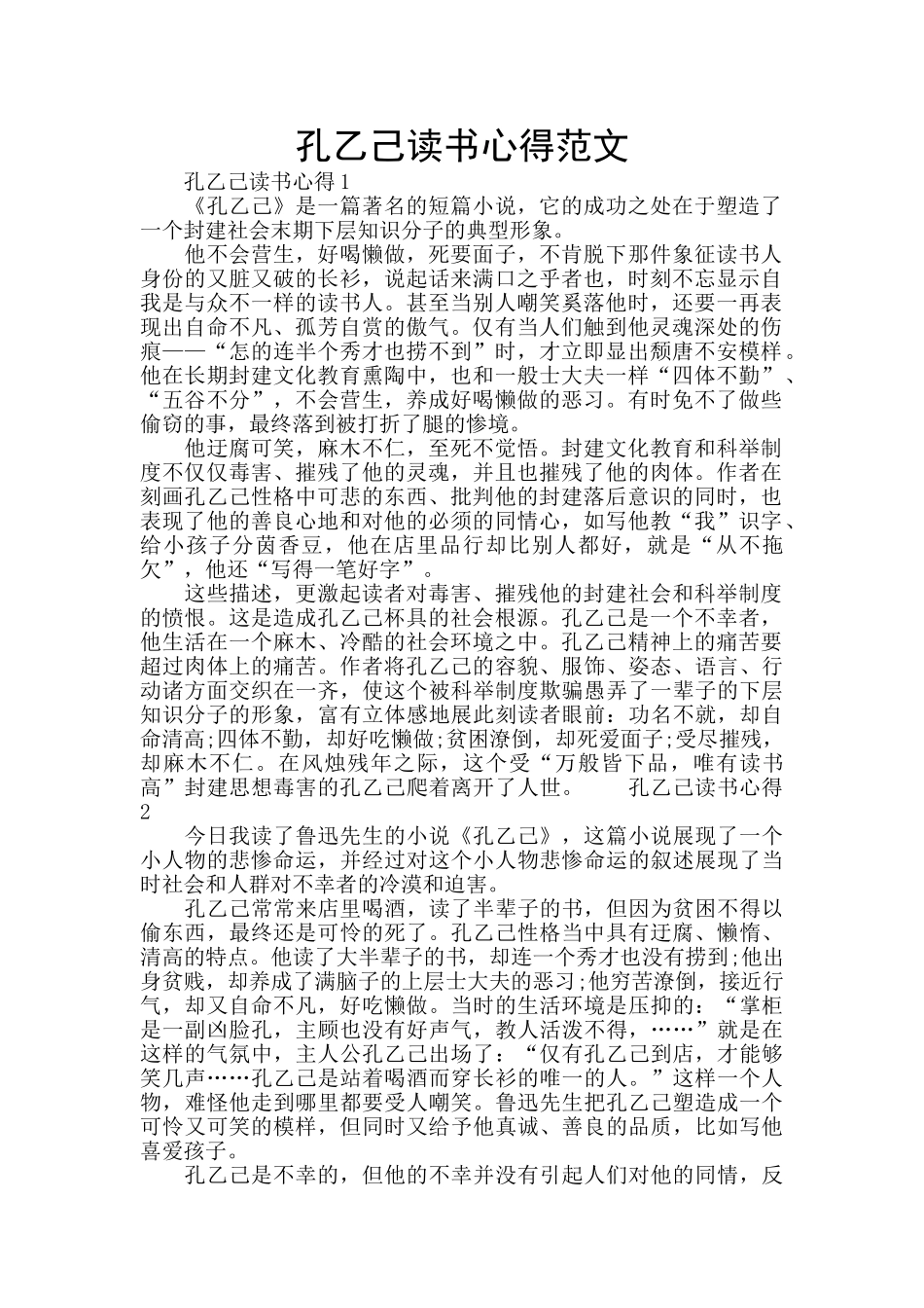 孔乙己读书心得范文_第1页