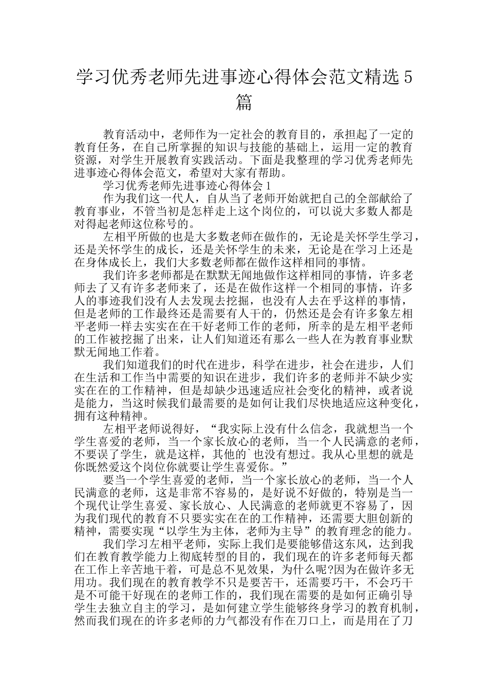 学习优秀教师先进事迹心得体会范文精选5篇_第1页