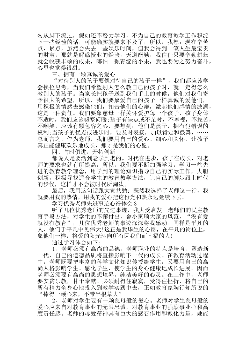 学习优秀教师先进事迹心得体会范文精选5篇_第3页